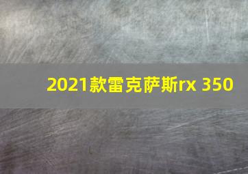 2021款雷克萨斯rx 350